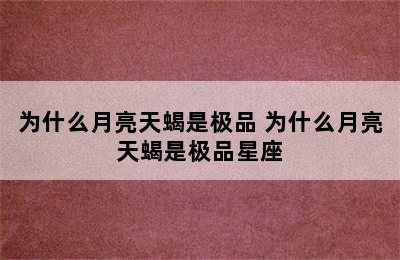 为什么月亮天蝎是极品 为什么月亮天蝎是极品星座